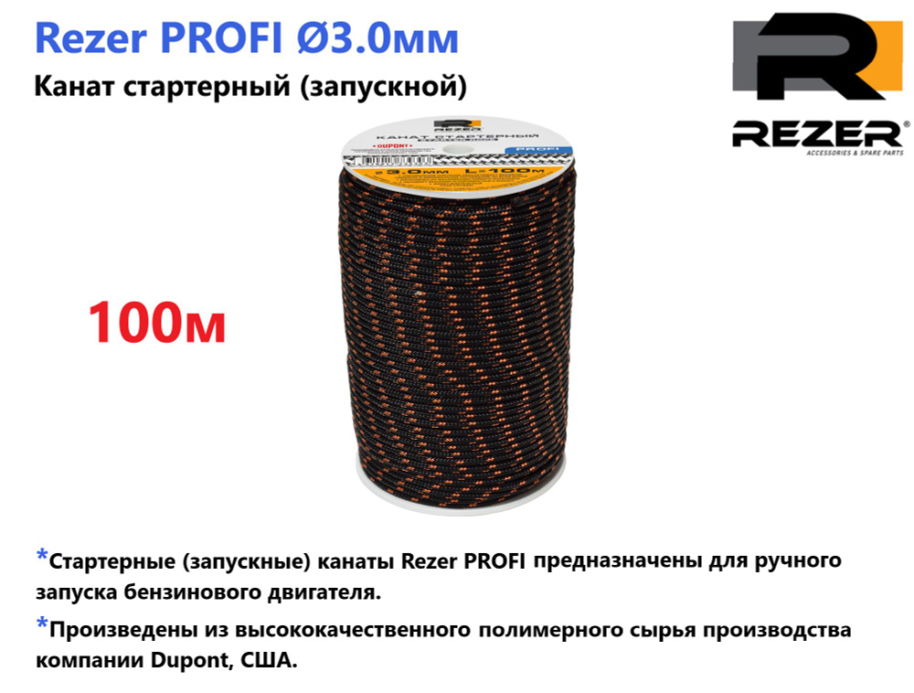 Канат запускной / шнур стартерный Rezer PROFI, диаметр 3,0мм, длина 100м, для запуска двигателя  #1