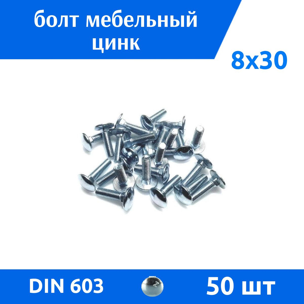 ДомМетиз Болт M8 x 8 x 30 мм, головка: Грибовидная, 50 шт. #1