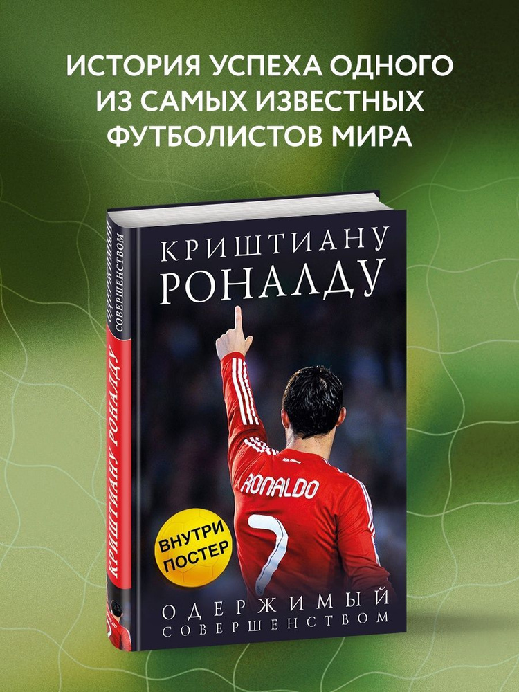 Криштиану Роналду. Одержимый совершенством + постер #1