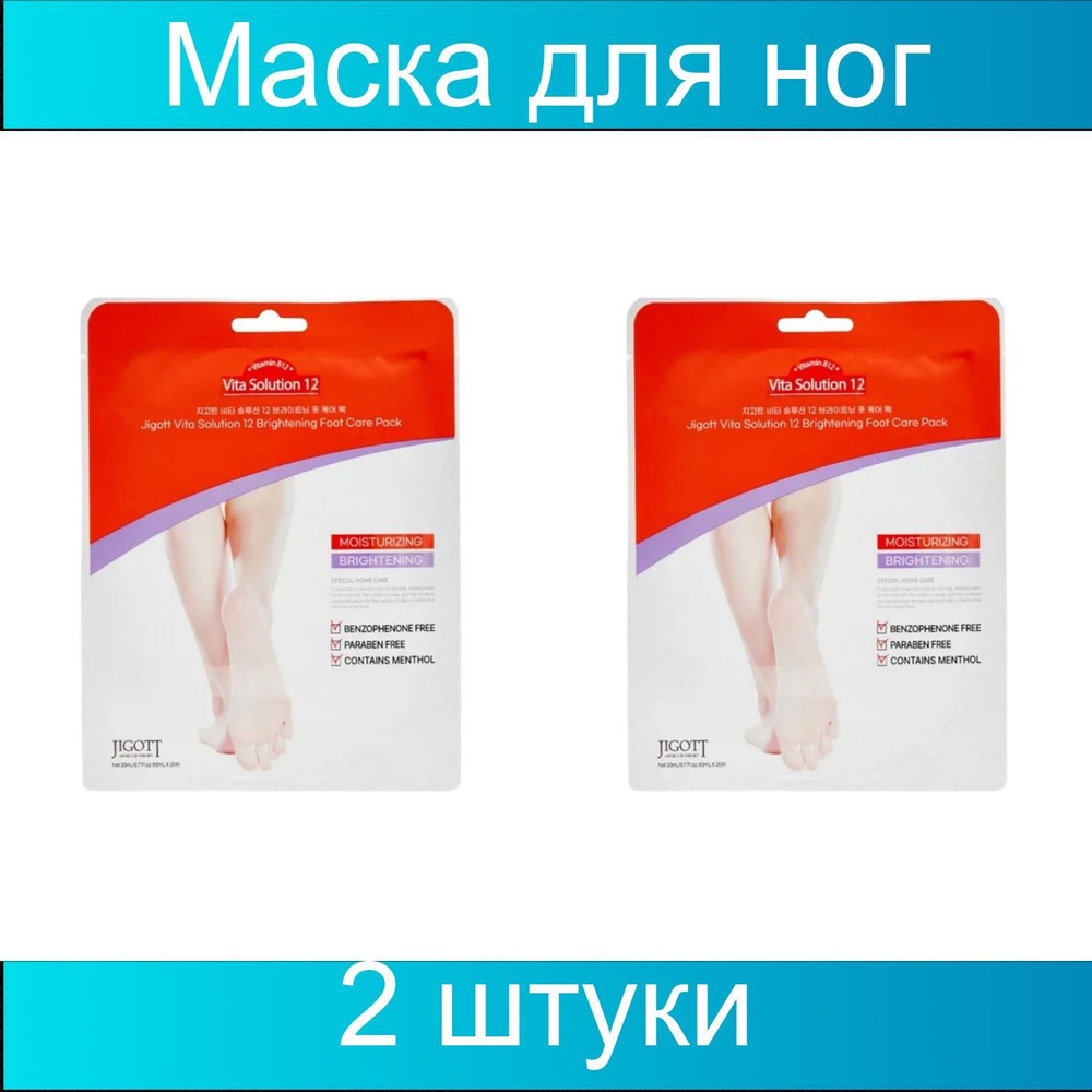 Jigott Маска для ног / Vita Solution 12 Brightening Foot Care Pack, 20 мл, 2 штуки #1