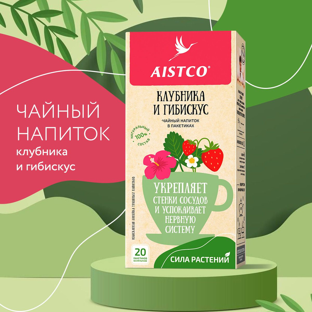 Чай клубника и гибискус, чай травяной в пакетиках, AISTCO (АИСТКО), 20 пакетиков без ярлычков  #1