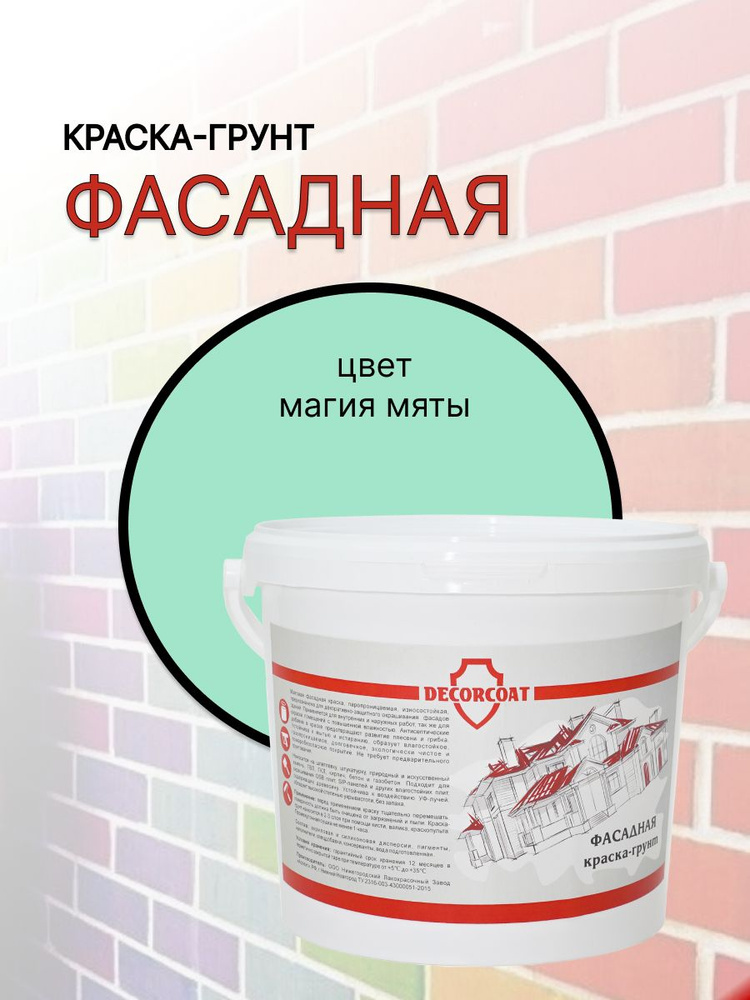 DECORCOAT Краска Краска-грунт Фасадная Быстросохнущая, Силиконовая, Акриловая, Матовое покрытие, 1.2 #1