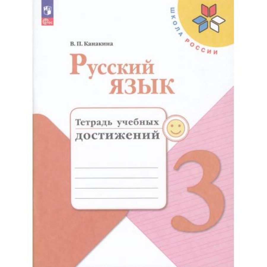 3кл.ШкРоссии Русский язык Тетрадь учебных достижений Изд.9-е,перераб.ФП22 | Канакина Валентина  #1