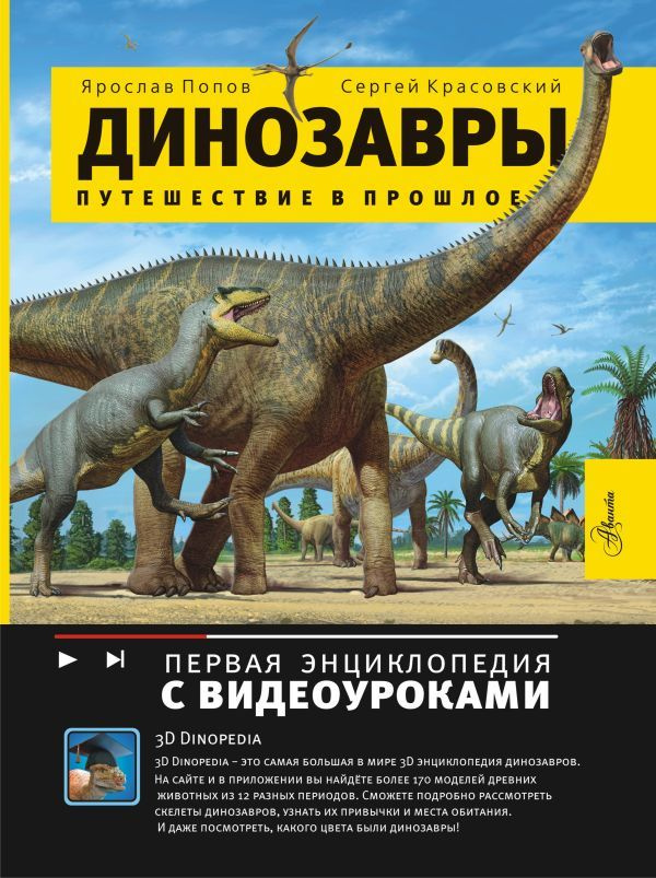 Динозавры. Путешествие в прошлое #1