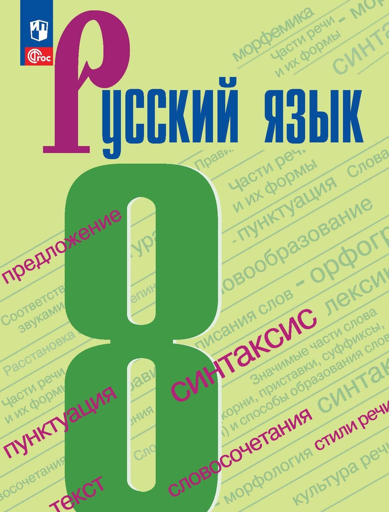 Бархударов Русский язык 8 класс Учебник /ФГОС 2021 #1