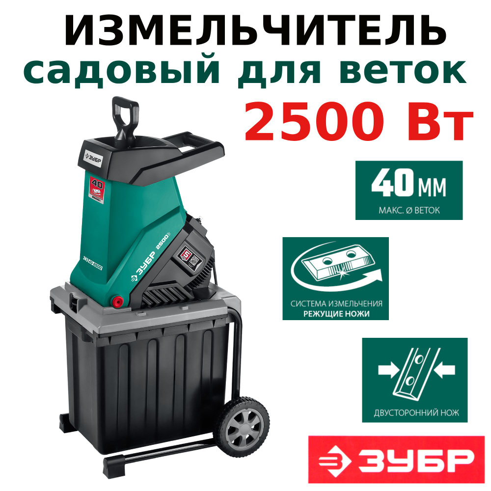 Измельчитель садовый для веток электрический ЗУБР 2500 ВТ, 4050 ОБ/МИН  #1