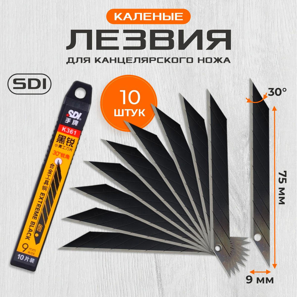 Лезвия SDI черные каленые K361 9 мм 30 град. (10 шт.) для канцелярского ножа  #1