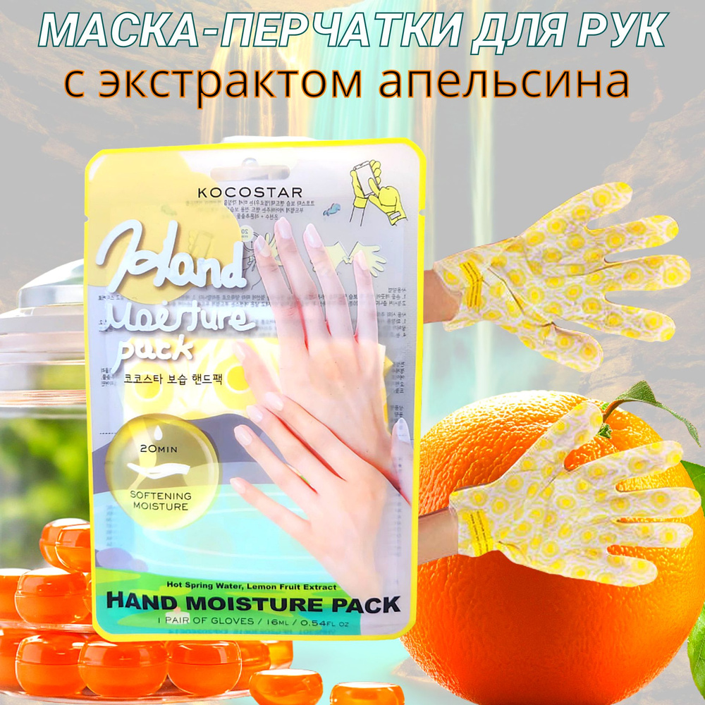 Маска-перчатки для рук с экстрактом апельсина Увлажняющая и смягчающая  #1