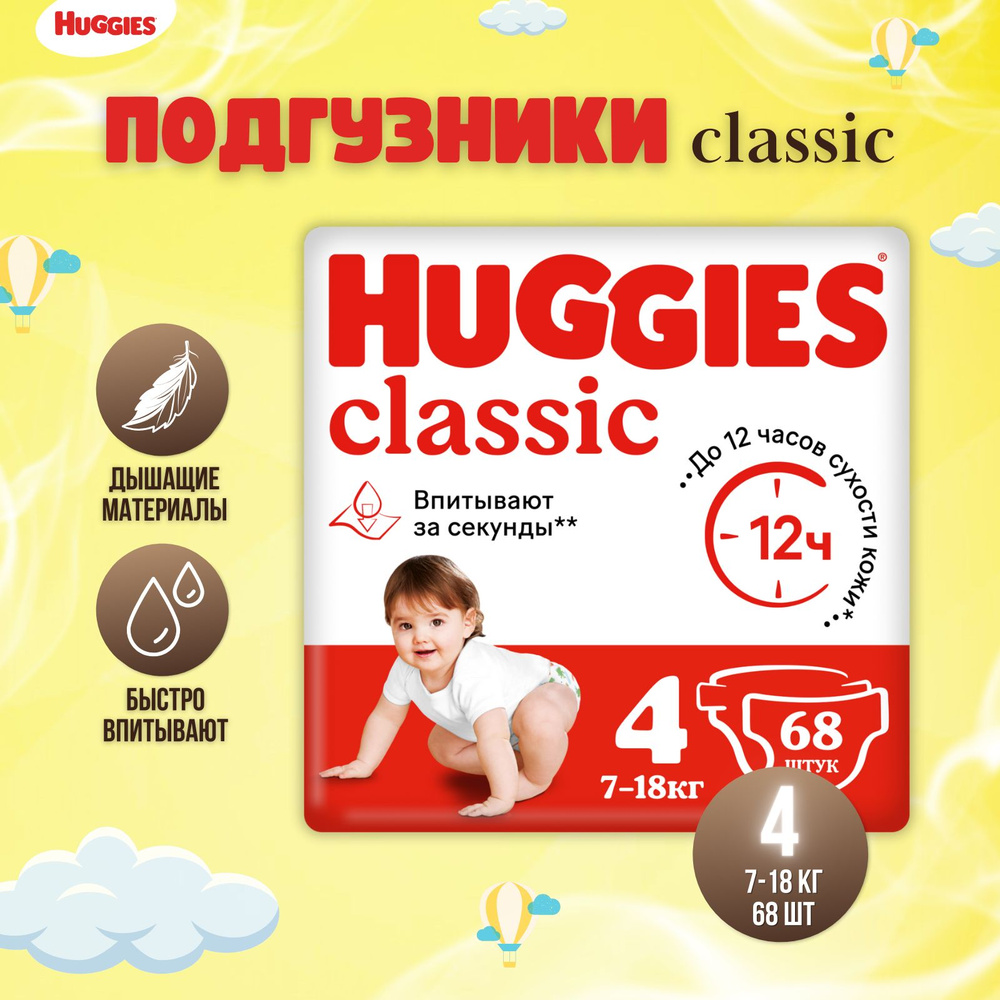 Подгузники Huggies Classic размер 4, 7-18 кг 68 шт #1