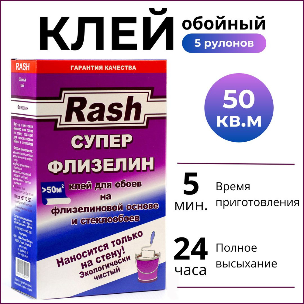 Клей для флизелиновых и стеклообоев, Rash, 220г, 50 кв м #1