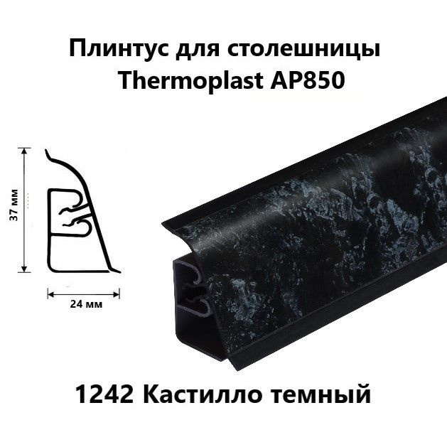 Плинтус для столешницы AP850 Thermoplast 1242 Кастилло темный, длина 1,2 м  #1