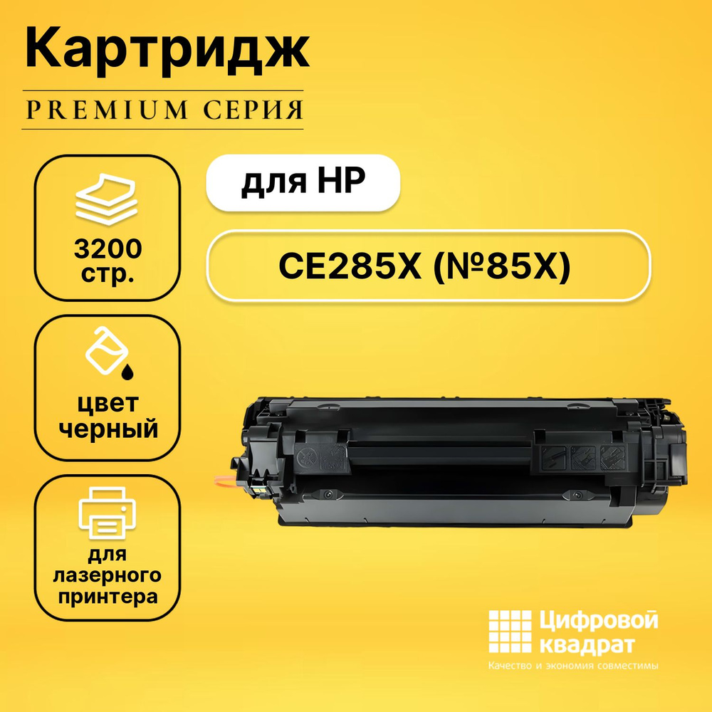 Картридж DS CE285X HP 85X увеличенный ресурс с чипом совместимый  #1