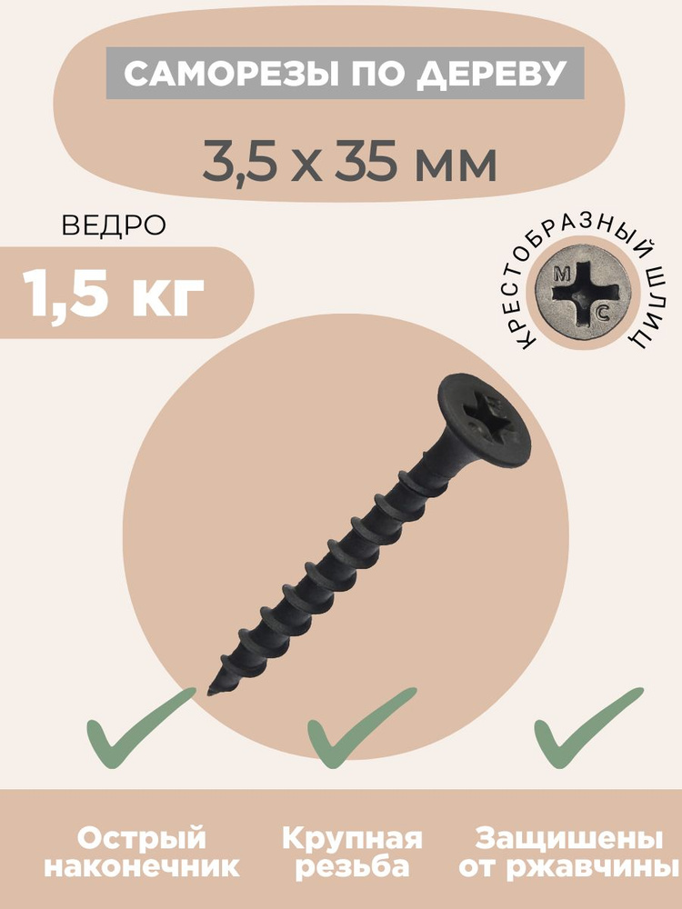 Саморез 3.5 x 35 мм 750 шт. 1,5 кг. #1