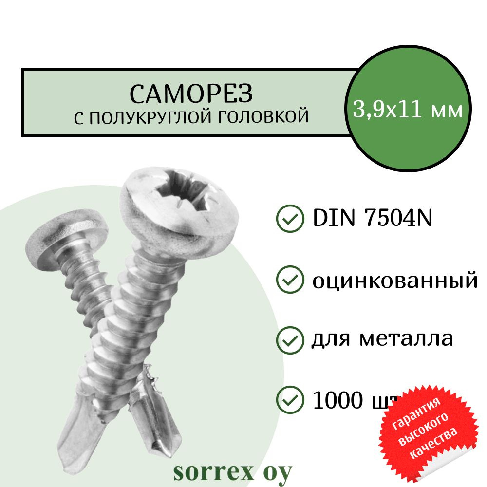 Саморез по металлу с полукруглой головкой 3,9x11 DIN 7504N оцинкованный со сверловым наконечником (1000 #1