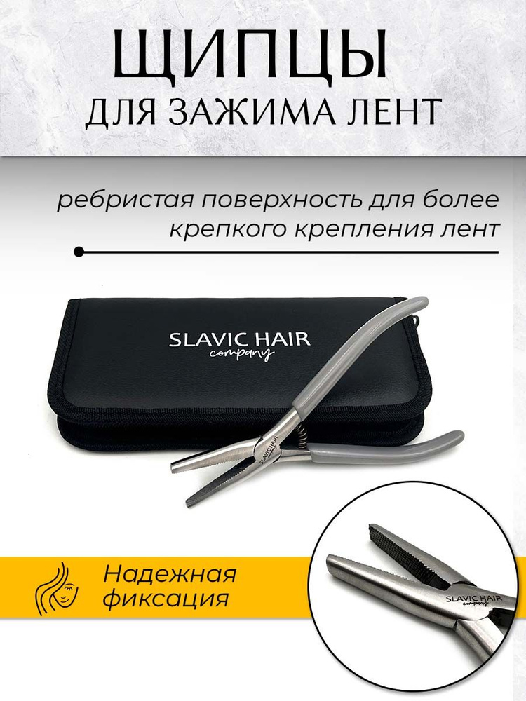 Щипцы для зажима лент при ленточном наращивании волос / SLAVIC HAIR Company  #1