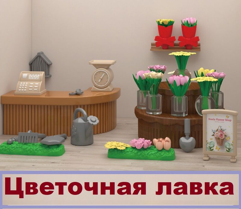 Цветочная лавка (магазин цветов для кукол), садовая мебель для кукольного домика, дополнение к семейному #1