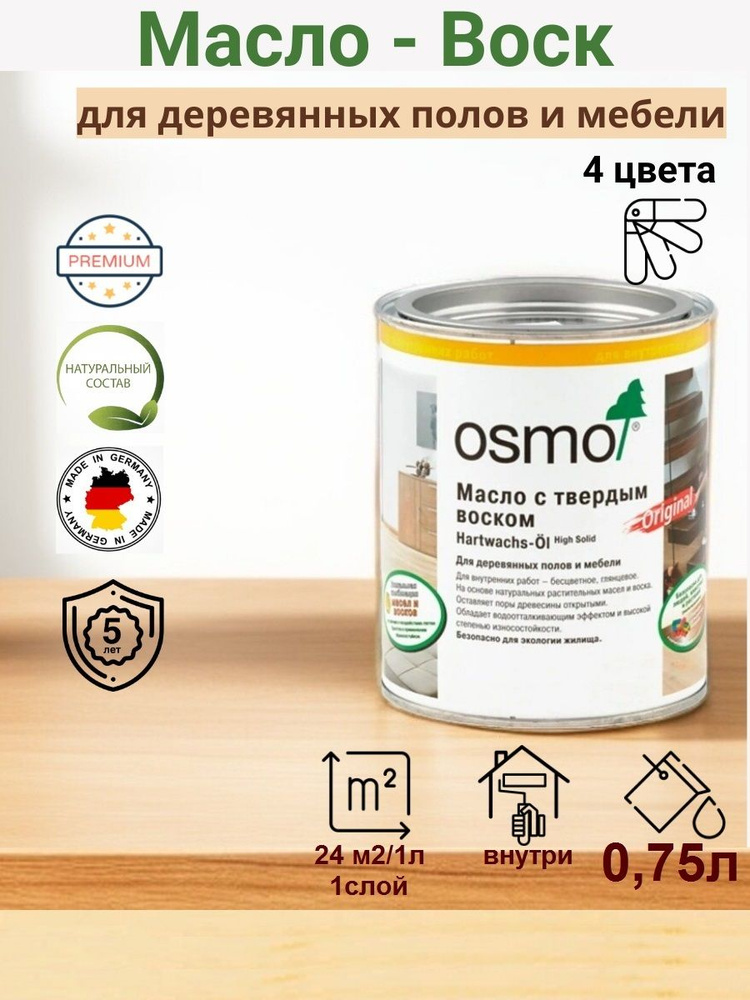 OSMO/ОСМО, Масло-воск для дерева, 3065 Бесцветное полуматовое, 0,75 л.  #1
