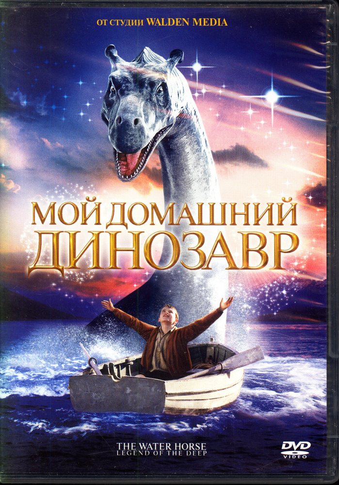 Мой домашний динозавр (реж. Джей Расселл) / ВидеоСервис, Keep case, DVD  #1