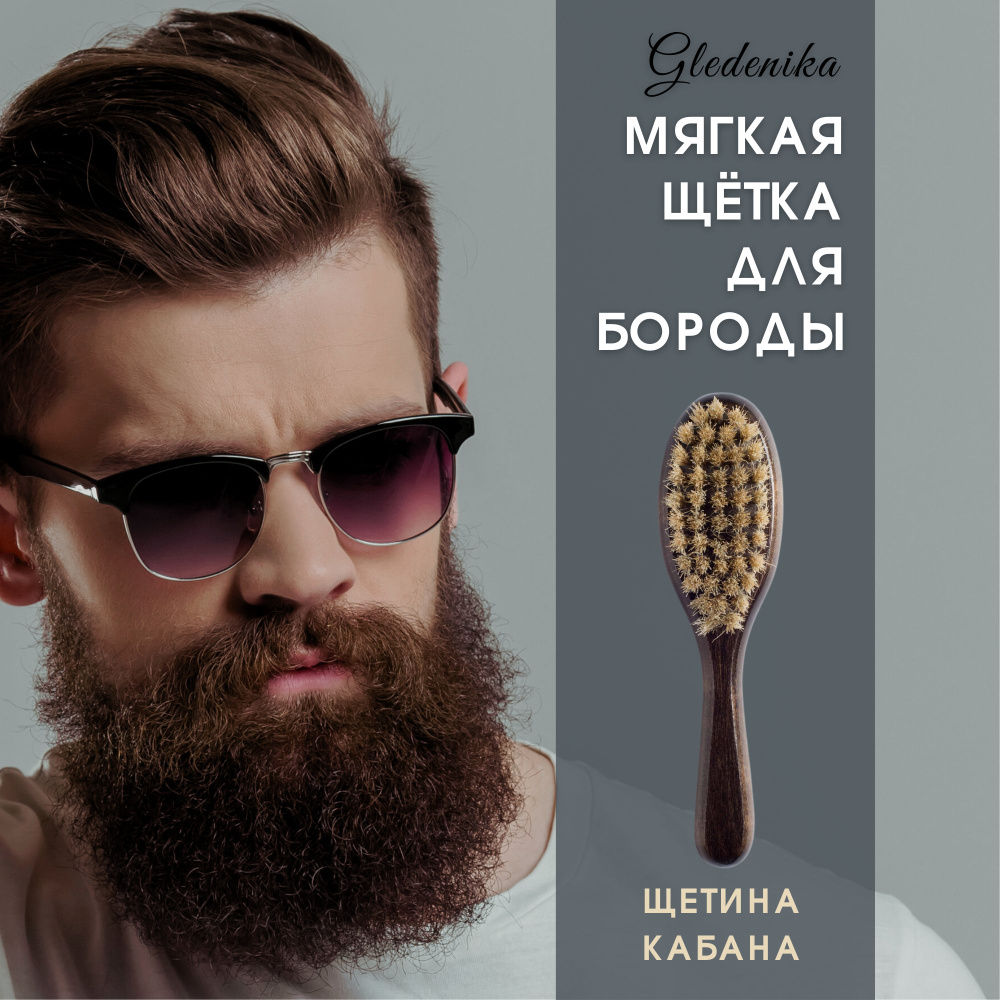 Gledenika/Щётка с ручкой для бороды и усов, из натуральной щетины кабана, массажная, средней жесткости/ #1