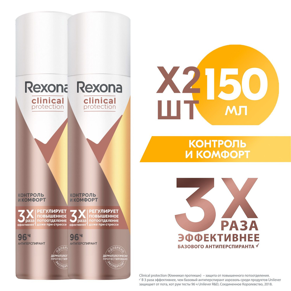 Дезодорант-спрей Rexona Clinical Protection Контроль и комфорт 150 мл (2 шт)  #1