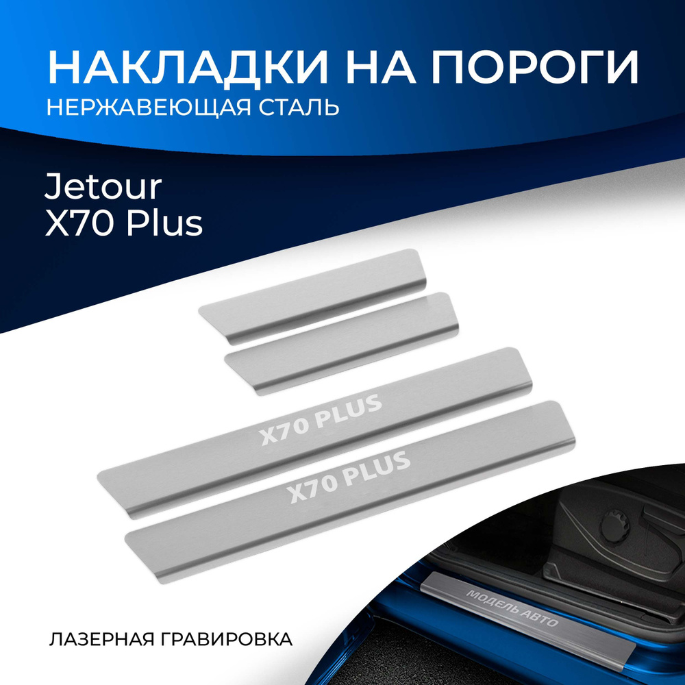 Накладки на пороги Rival для Jetour X70 Plus 2023-н.в., нерж. сталь, с надписью, 4 шт., NP.0906.3  #1
