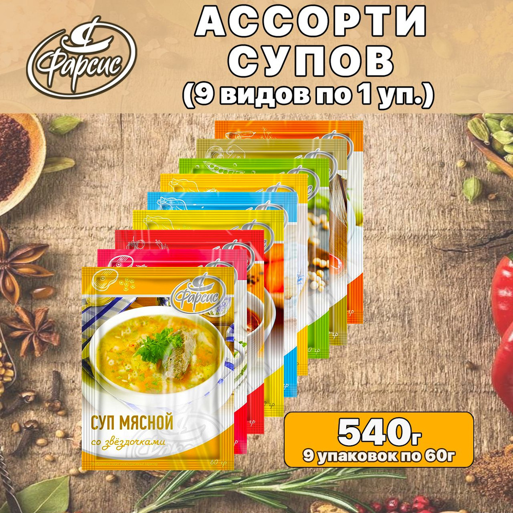 Ассорти из супов быстрого приготовления Фарсис , 9 видов (куриный/мясной/постный), 540 грамм  #1