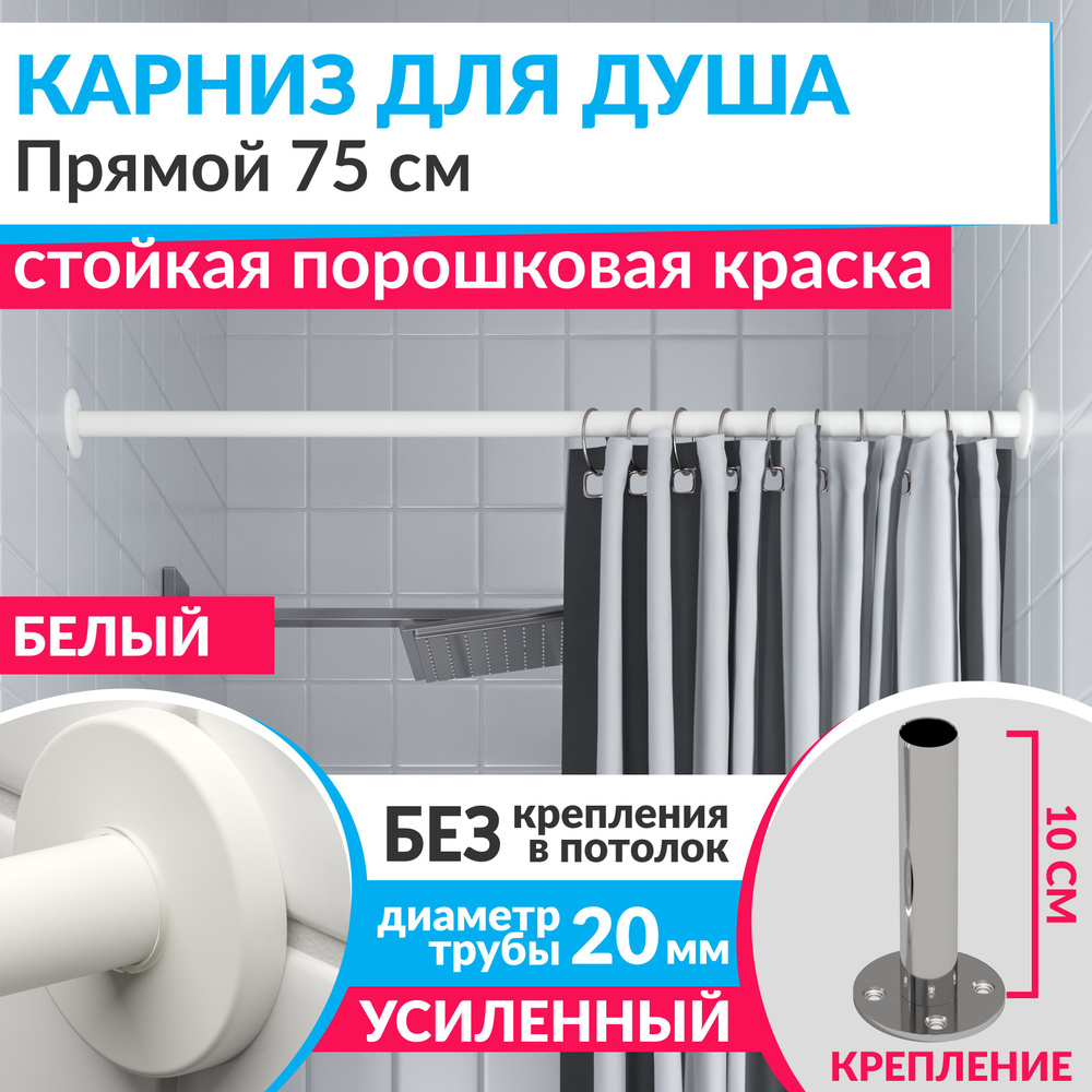 Карниз для душа 75 см Прямой цвет белый с круглыми отражателями CYLINDRO 20, Усиленный (Штанга 20 мм) #1