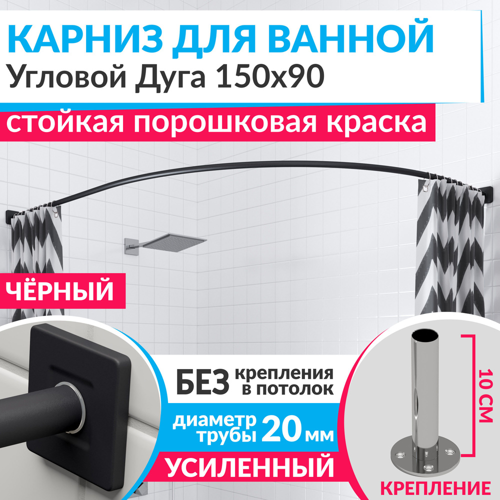 Карниз для ванной 150 х 90 см Угловой Дуга цвет черный с квадратными отражателями CUBUS 20, Усиленный #1