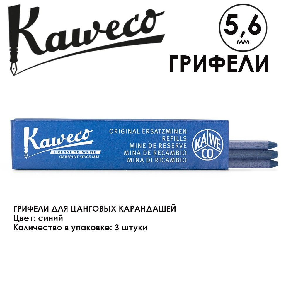 Грифели для карандашей "Kaweco" 5.6 мм, 3 штуки, Blue (10000382) #1