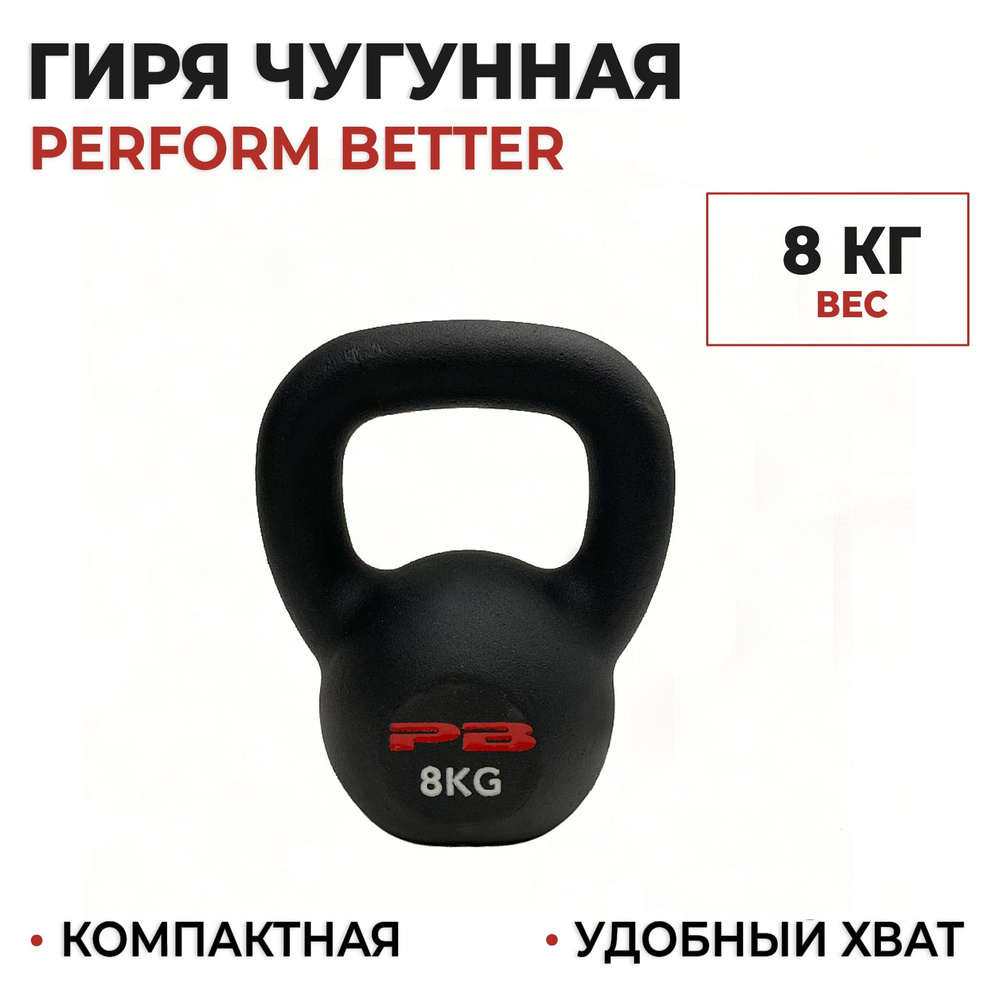 Гиря чугунная 8 кг. Perform Better Gravity Kettlebell #1