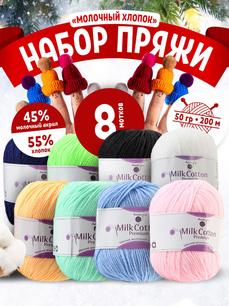 Пряжа хлопок для вязания нитки для рукоделия Молочный хлопок (Milk Cotton) 8 мотка  #1