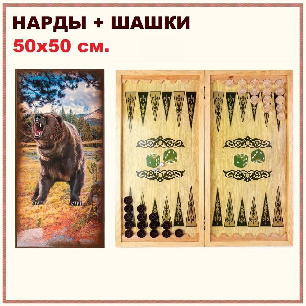Нарды шашки деревянные с рисунком Оскал медведя, размер доски 50х50 см, подарочные настольные игры 2 #1