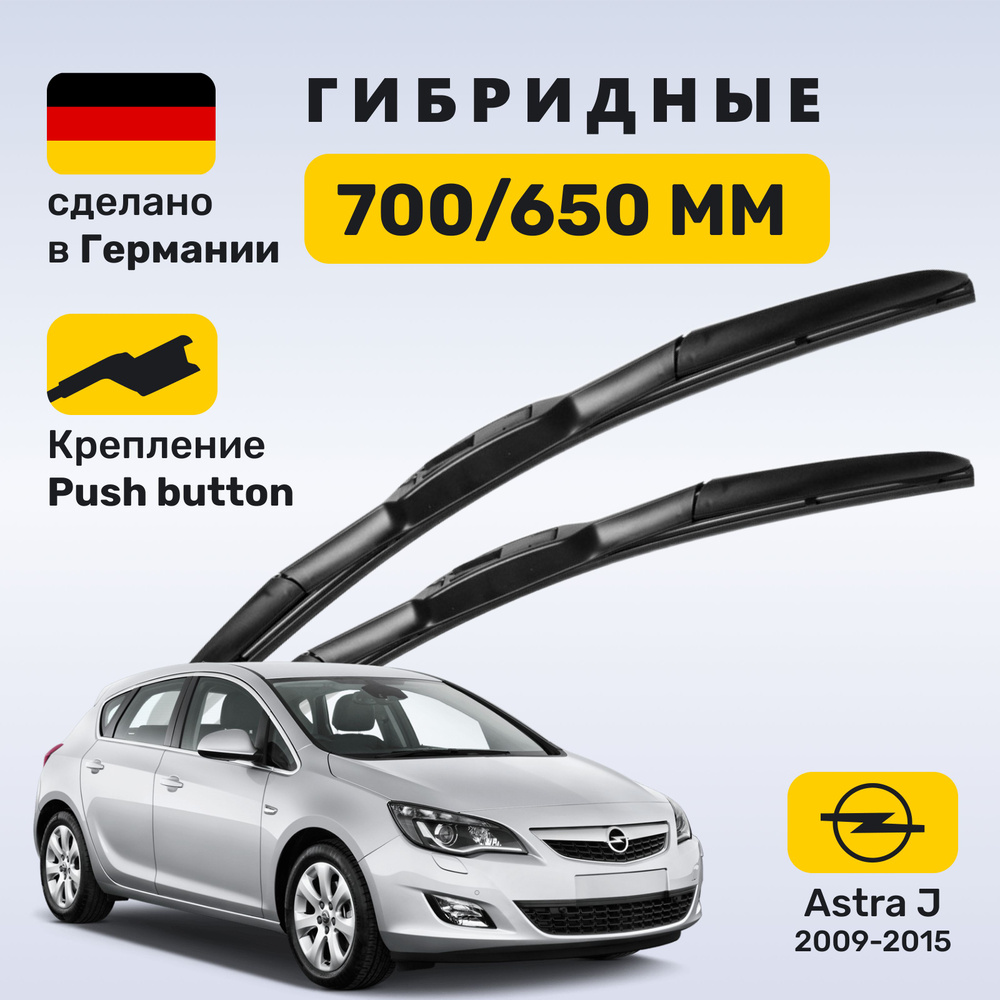 Дворники Астра J, щетки Opel Astra J #1