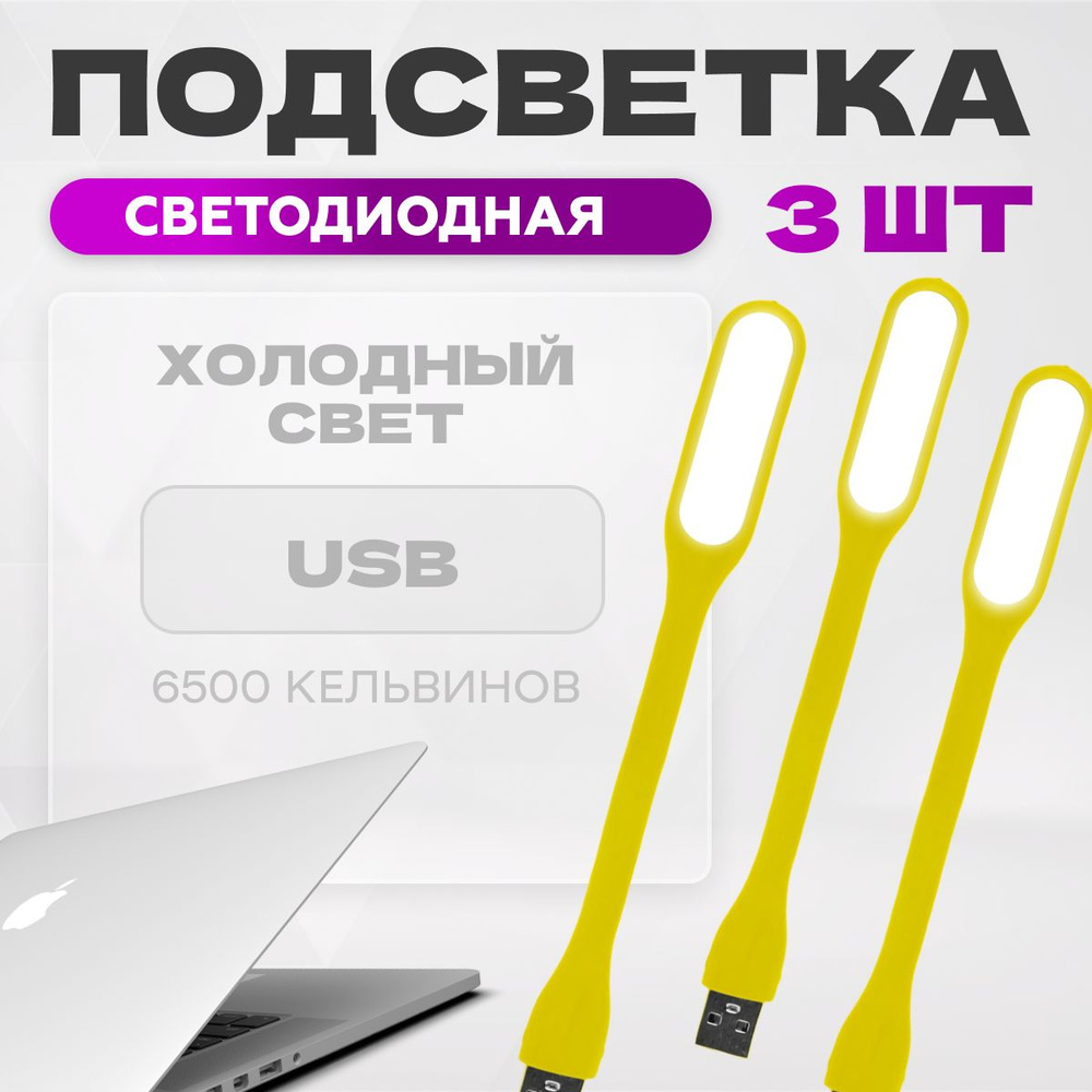 Светильник для ноутбука usb MELL комплект 3 шт, желтый / подсветка диодная, гибкая, компьютерная / набор #1