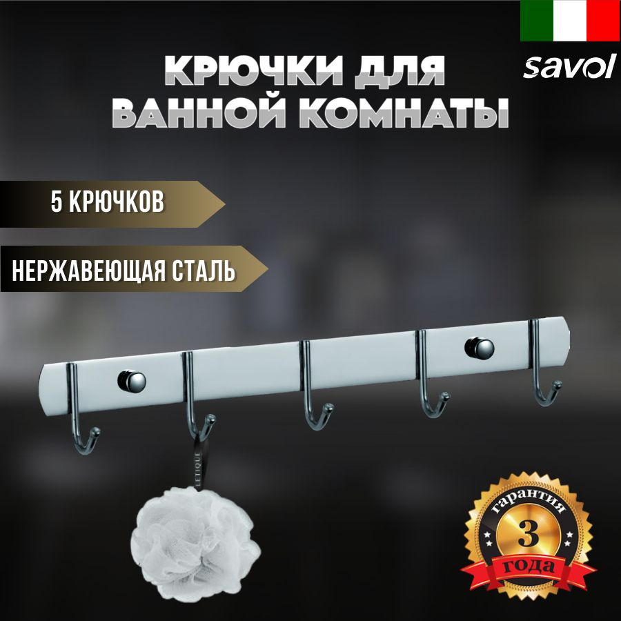 Планка с крючками (5 крючков) Savol S-00505X #1