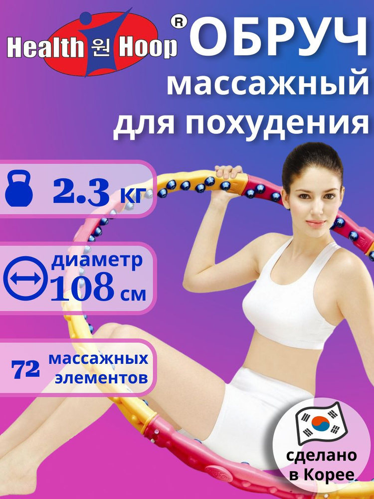 Массажный обруч 2.3 кг HealthHoop Ю.Корея #1