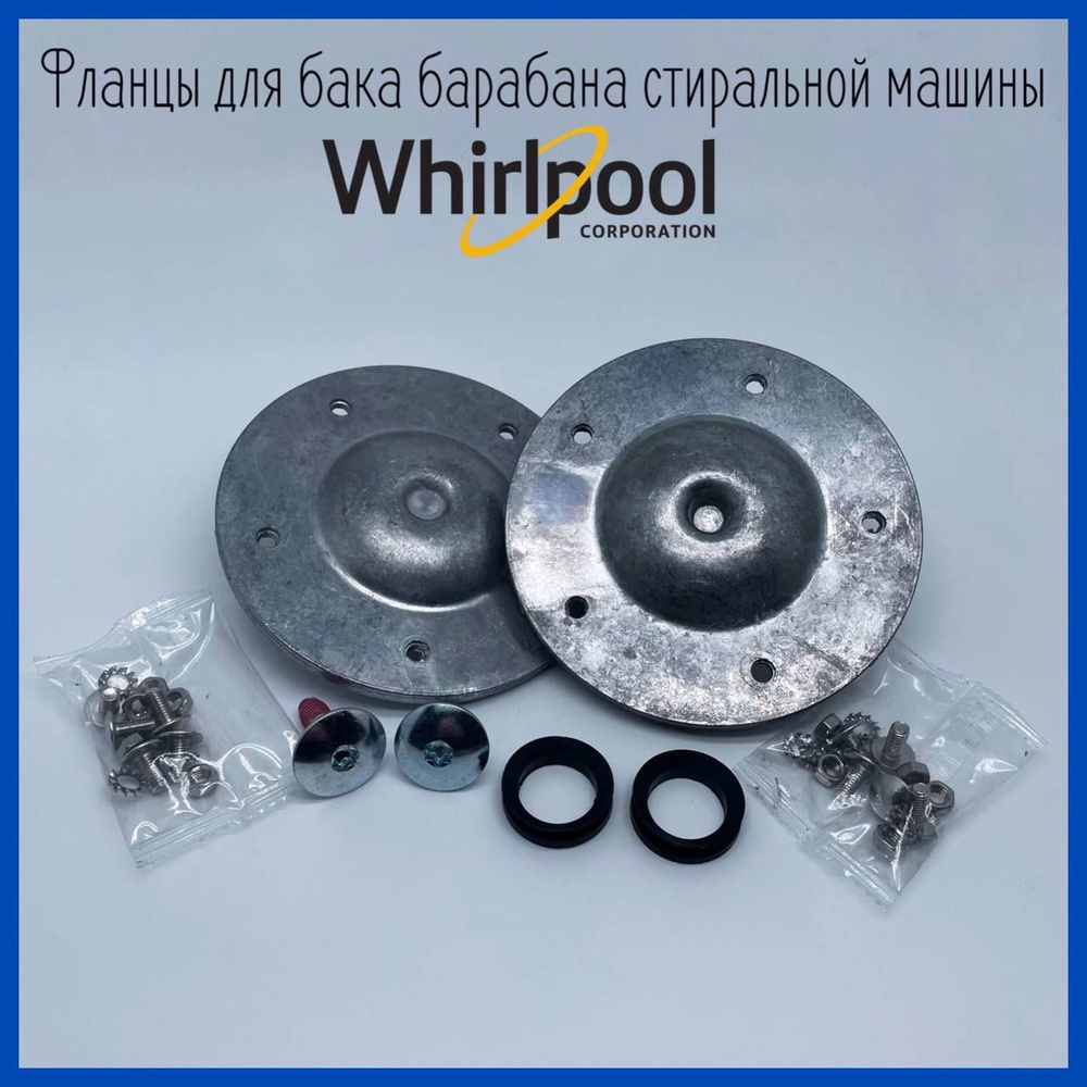 Фланцы для барабана стиральной машины Whirlpool (Вирпул) - 480110100802, Две стороны.  #1