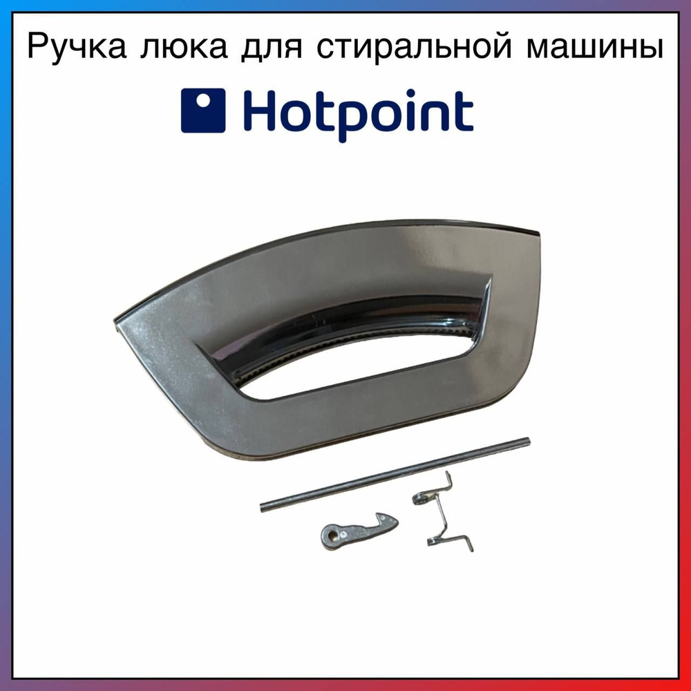 Ручка люка для стиральной машины Hotpoint Ariston C00286151, C00291848 #1