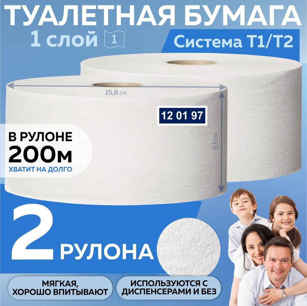 Туалетная бумага Tork Universal для диспенсера (система T2) 1 слой, 200 м, торк 120197, 2 рулона  #1