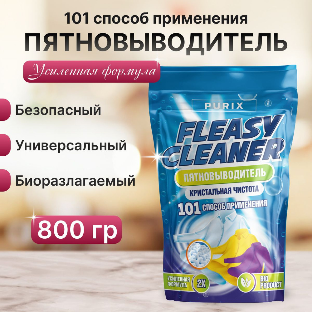 Fleasy cleaner Пятновыводитель отбеливатель порошок Кислородный отбеливатель  #1