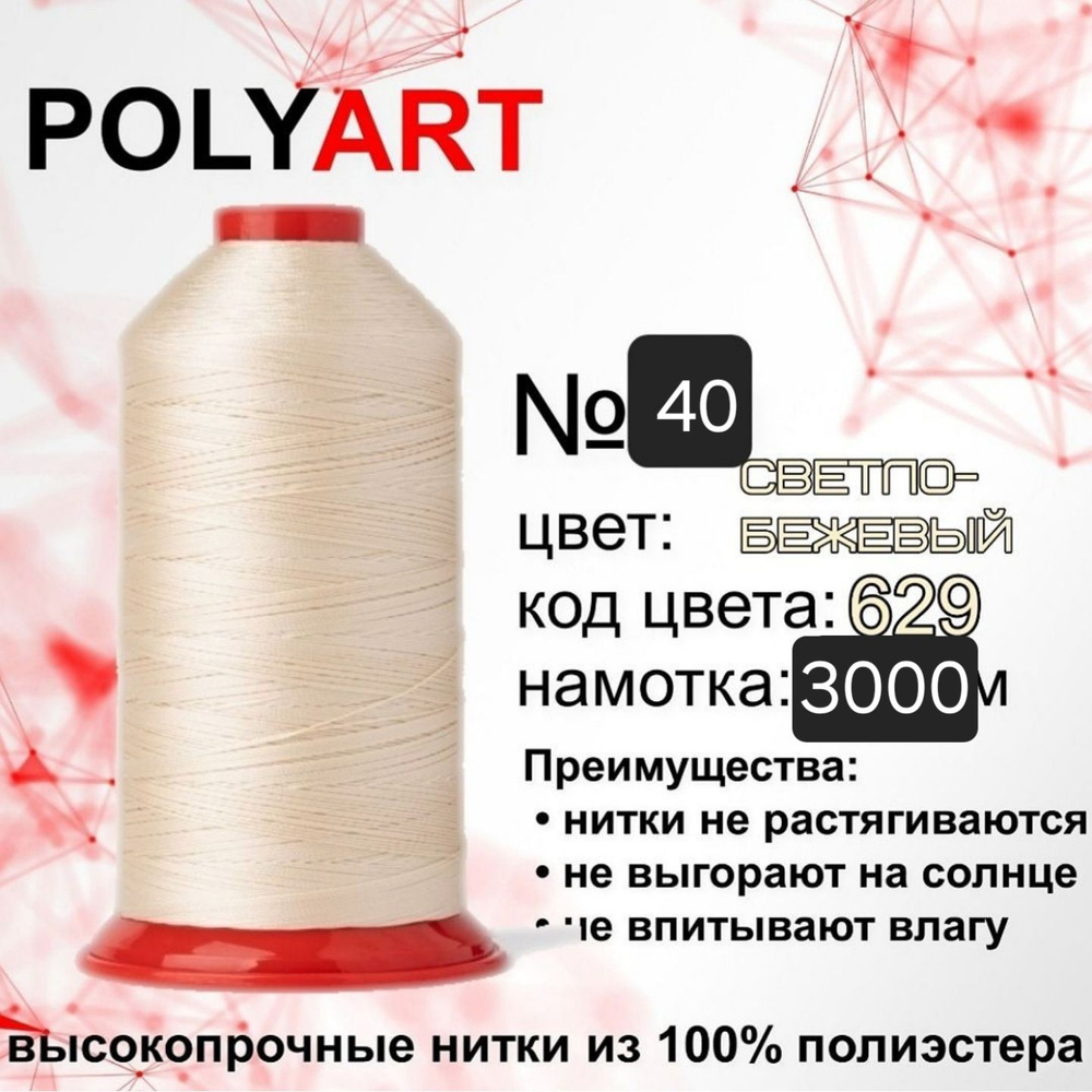 Нитки швейные Polyart 40 3000МТ #1