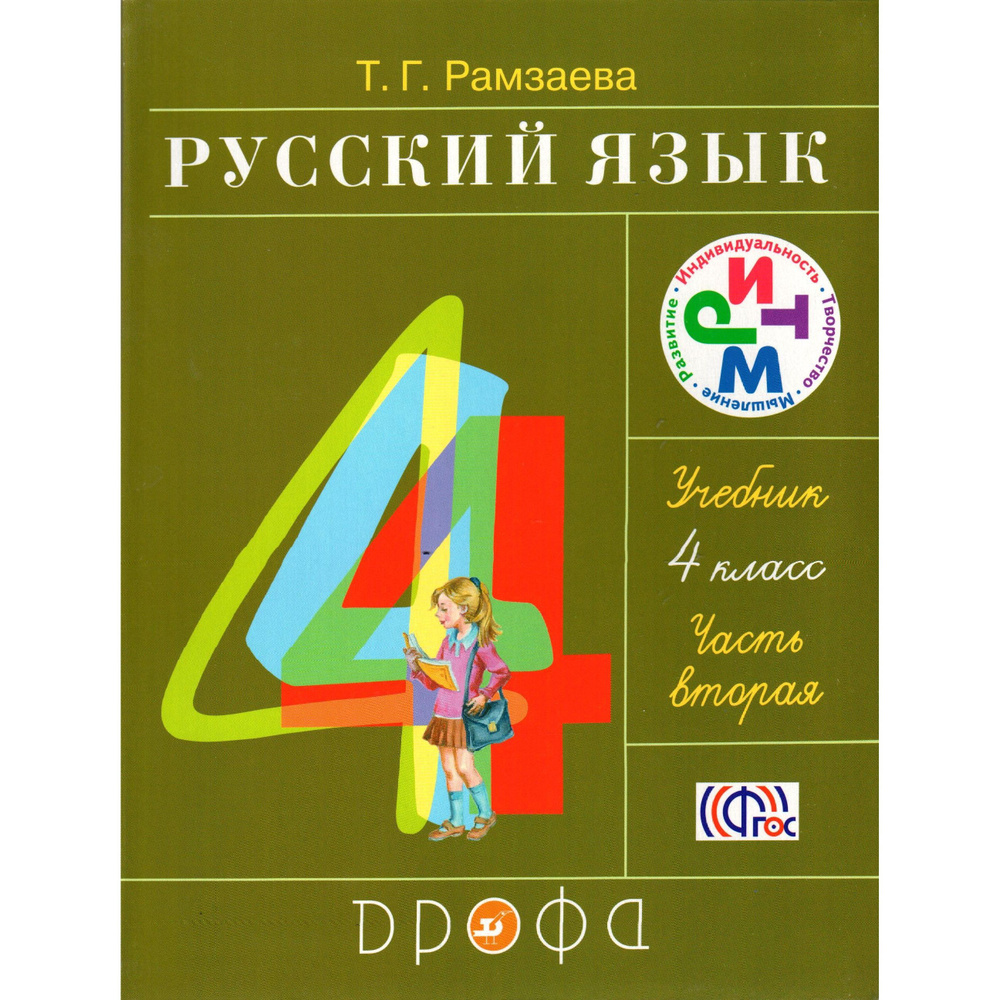 4 класс Русский язык Учебник 2 часть. Рамзаева | Рамзаева Тамара Григорьевна  #1