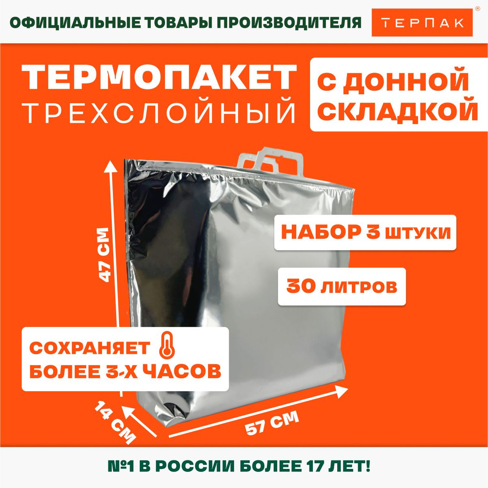 Термопакет ТерПак с Донной Складкой, 30 л., 570х470мм, упаковка 3 шт., Арт. 06/02  #1