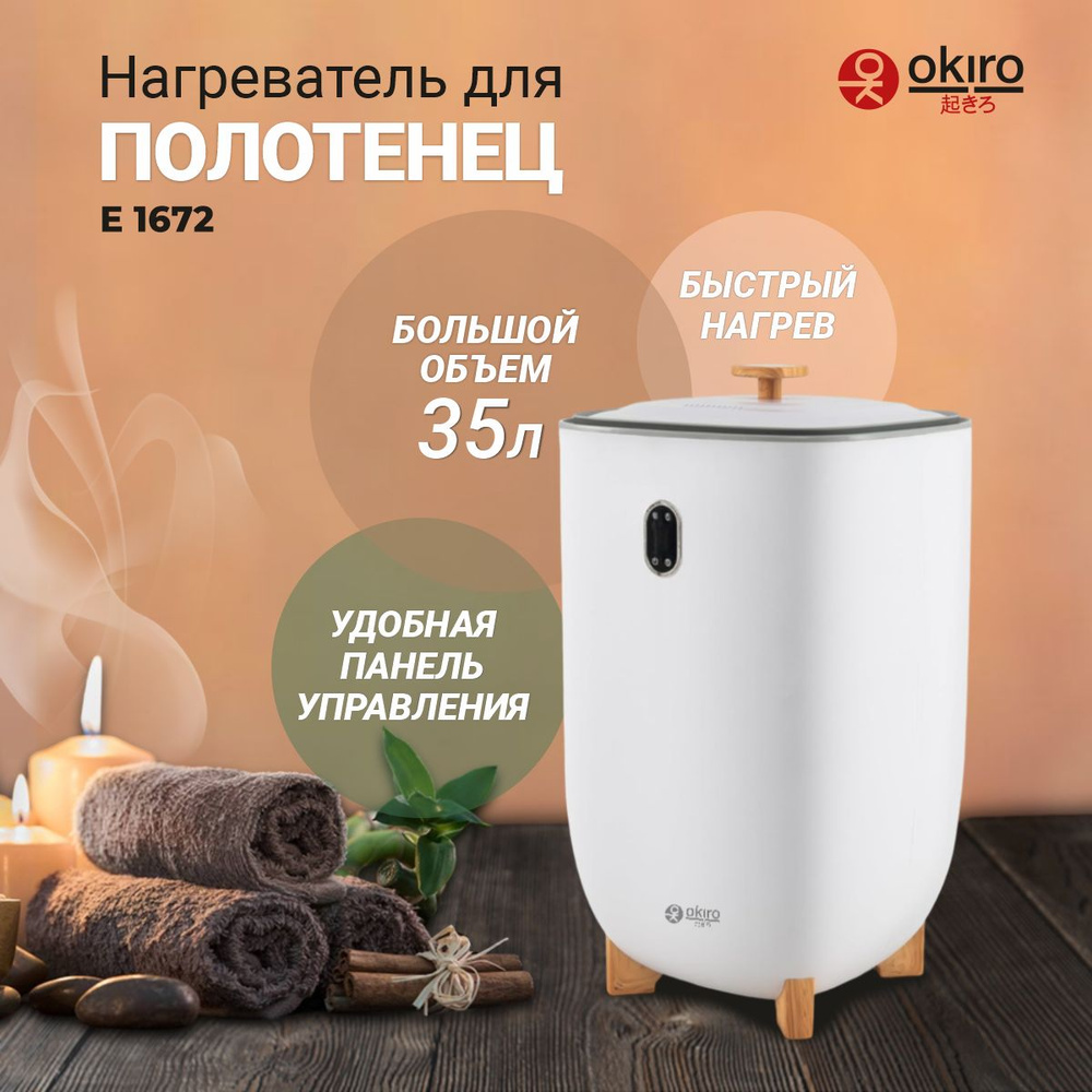 OKIRO / Напольный нагреватель для сухих и влажных полотенец E 1672 белый  #1