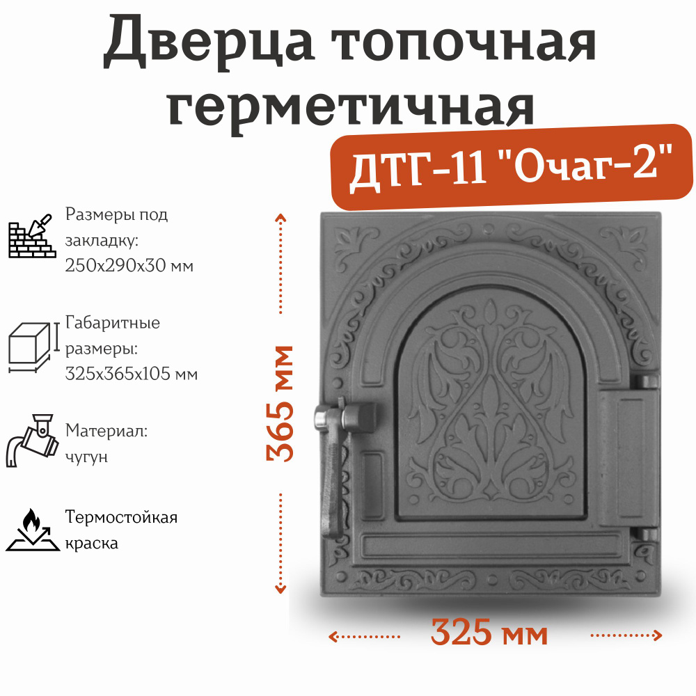 Дверца топочная герметичная ДТГ-11 "Очаг-2" (325*365 мм) #1