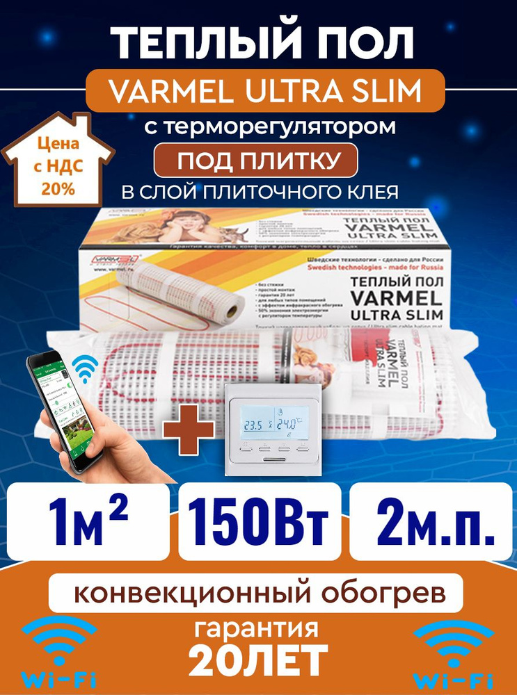 Тёплый пол электрический под плитку Varmel Ultra Slim Twin 1,0 м2 -150w с терморегулятором 51.716 wi-fi #1