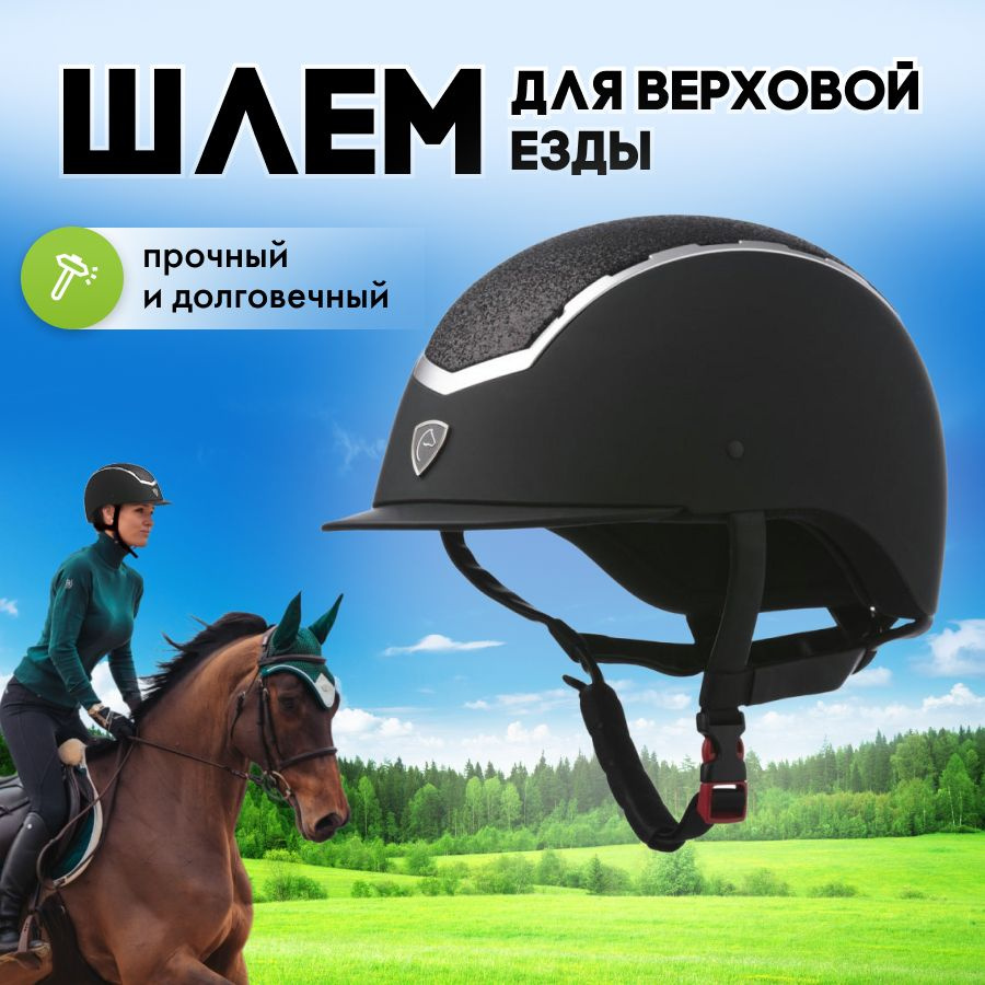 Шлем для верховой езды INSERT LAM, р 52-54 (EKKIA, Франции) #1