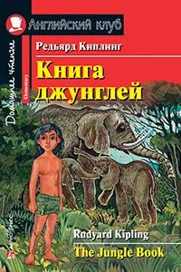 АнглКлуб_Elementary Kipling R. The Jungle Book (Киплинг Р. Книга джунглей)  #1