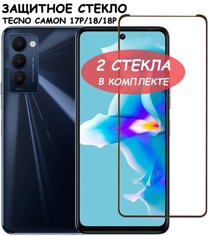 Защитное стекло "Полное покрытие" для Tecno Camon 17P 18 18P Техно Камон 17Р 18 18Р Черный - 2 стекла #1