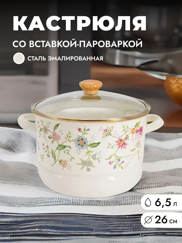 Кастрюля со вставкой-пароваркой Прованс, 24 см, 6,5 л #1